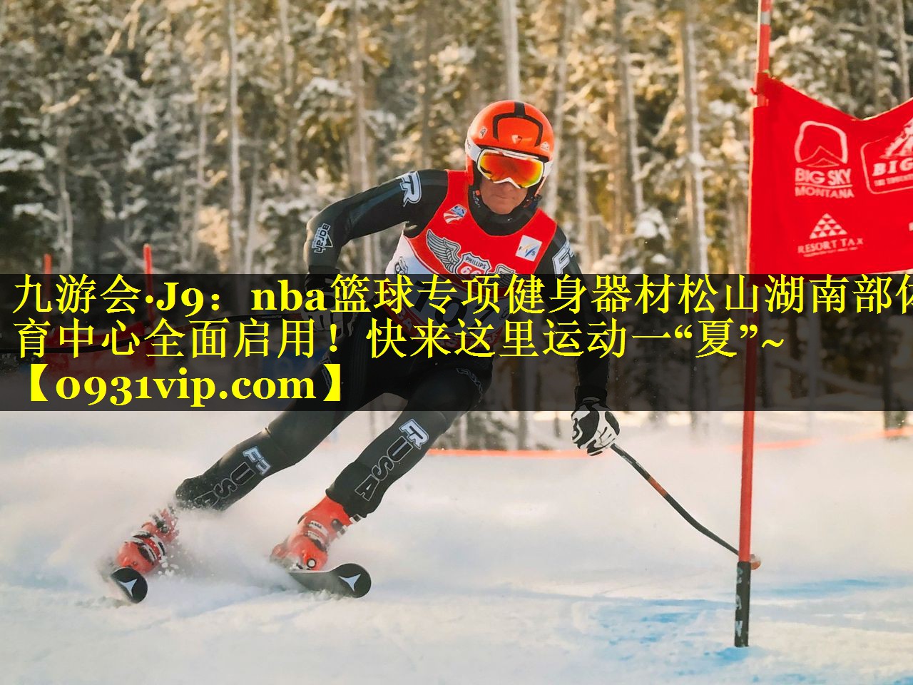 九游会·J9：nba篮球专项健身器材松山湖南部体育中心全面启用！快来这里运动一“夏”~
