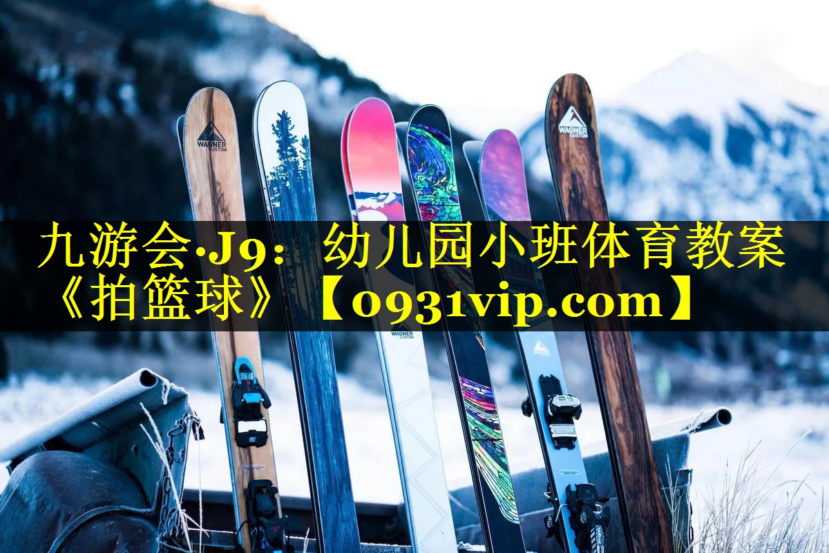 九游会·J9：幼儿园小班体育教案《拍篮球》
