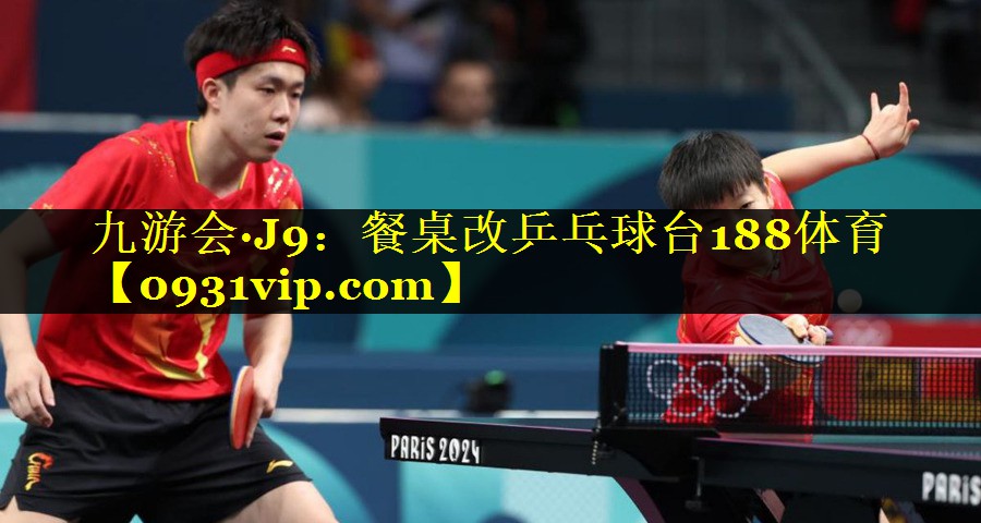 九游会·J9：餐桌改乒乓球台188体育