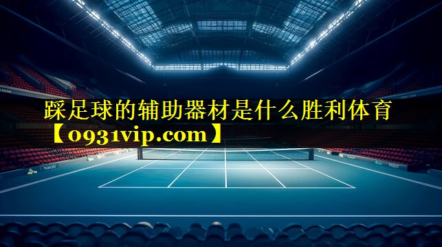 踩足球的辅助器材是什么胜利体育