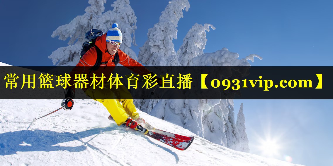 常用篮球器材体育彩直播