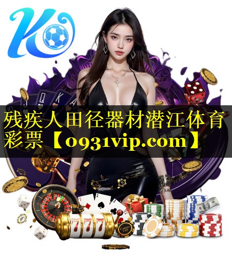 残疾人田径器材潜江体育彩票
