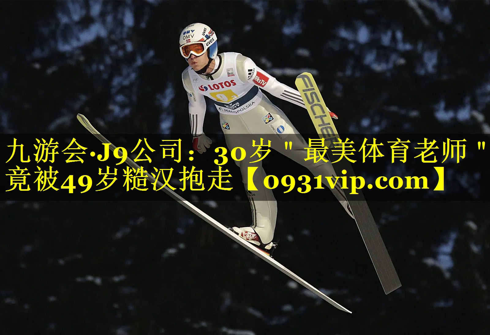 九游会·J9公司：30岁＂最美体育老师＂竟被49岁糙汉抱走