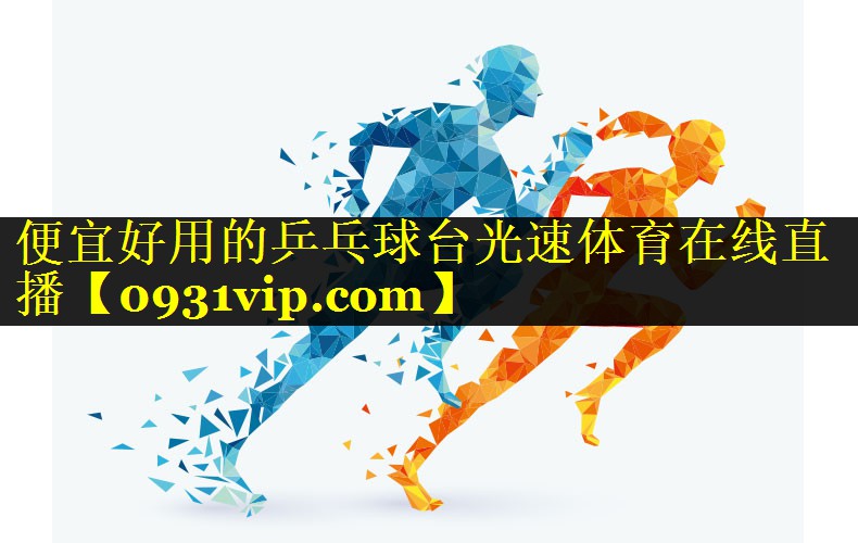 便宜好用的乒乓球台光速体育在线直播