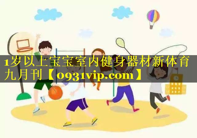 1岁以上宝宝室内健身器材新体育九月刊