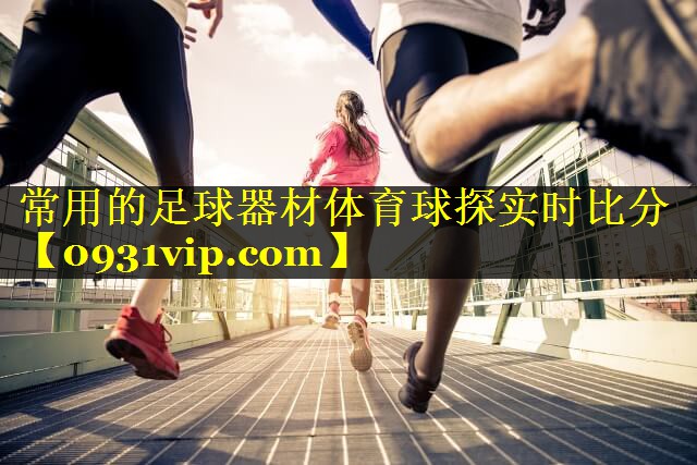 常用的足球器材体育球探实时比分