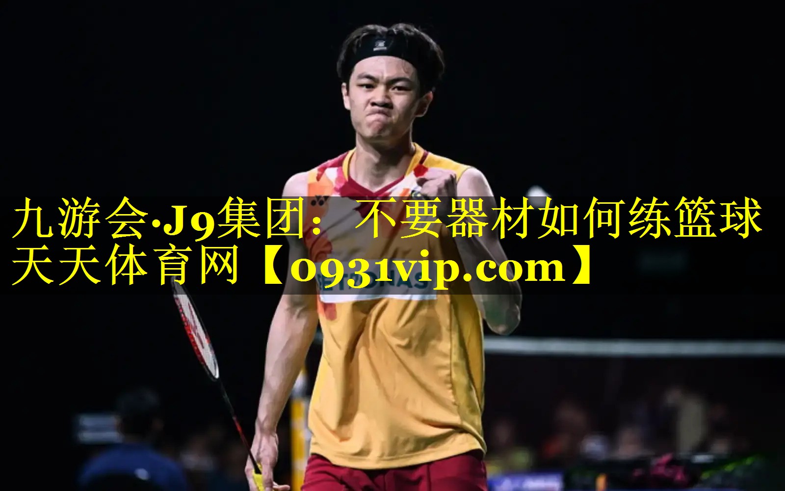 九游会·J9集团：不要器材如何练篮球天天体育网