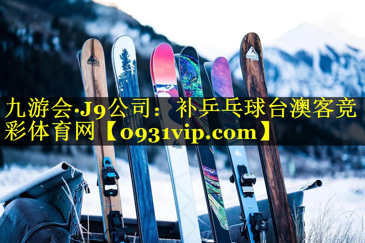 九游会·J9公司：补乒乓球台澳客竞彩体育网