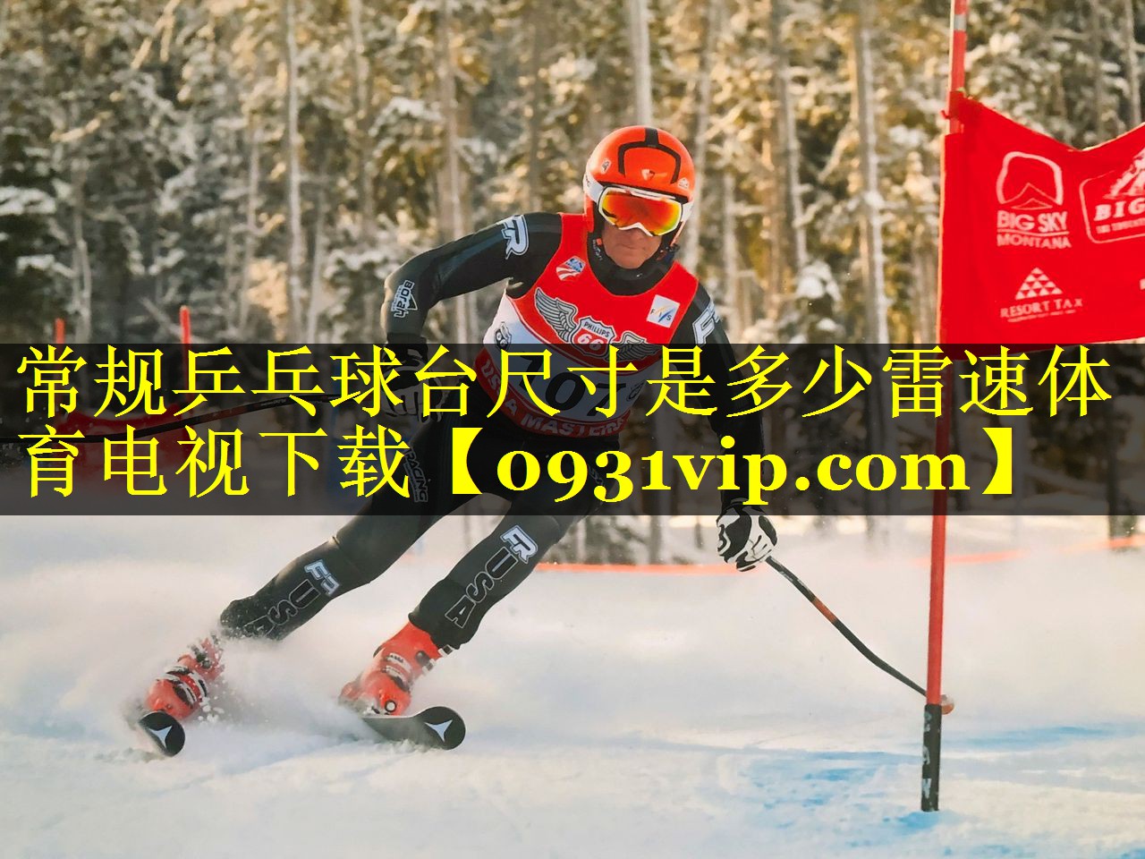 常规乒乓球台尺寸是多少雷速体育电视下载