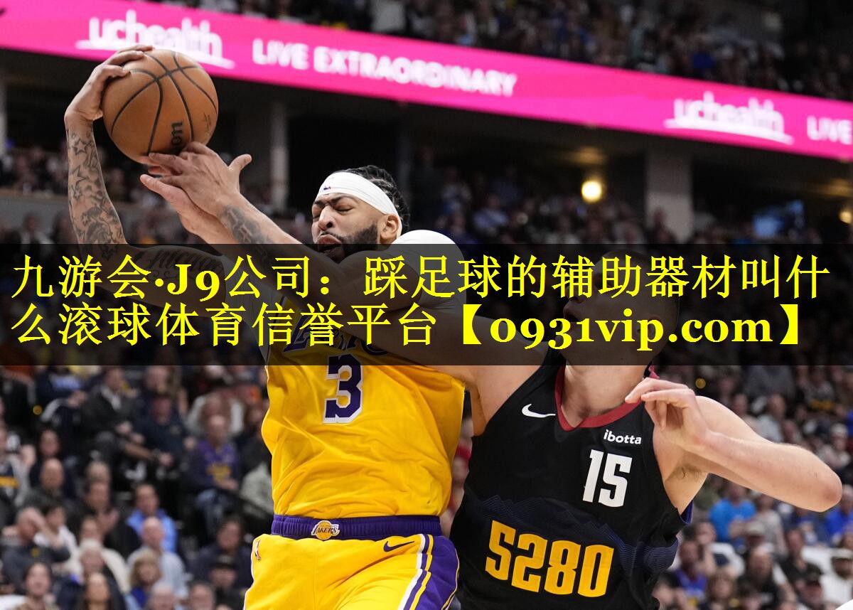 九游会·J9公司：踩足球的辅助器材叫什么滚球体育信誉平台