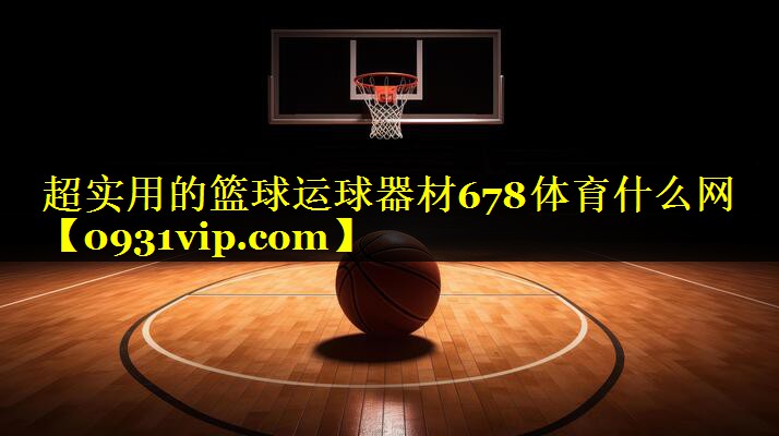 超实用的篮球运球器材678体育什么网