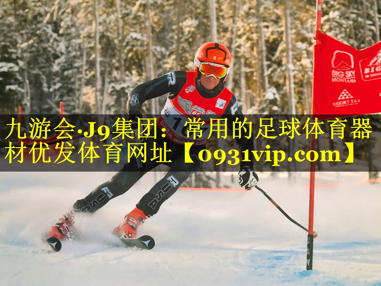 九游会·J9集团：常用的足球体育器材优发体育网址