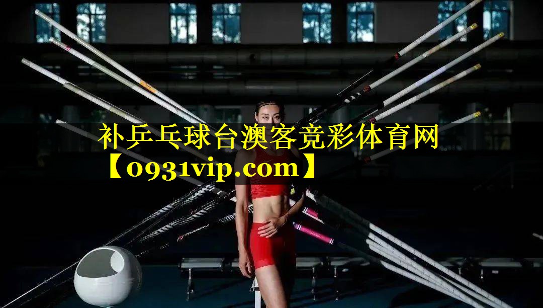 补乒乓球台澳客竞彩体育网
