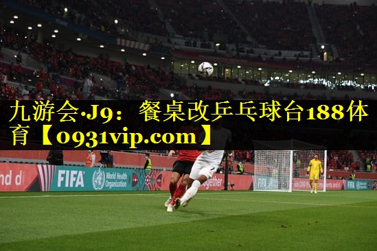 九游会·J9：餐桌改乒乓球台188体育
