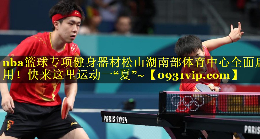 nba篮球专项健身器材松山湖南部体育中心全面启用！快来这里运动一“夏”~