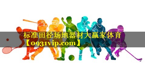 标准田径场地器材大赢家体育