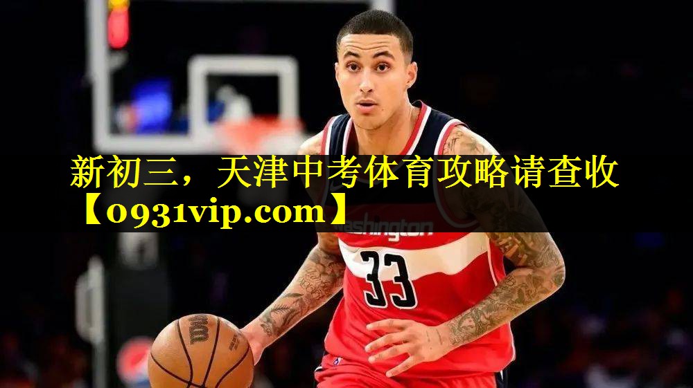 新初三，天津中考体育攻略请查收