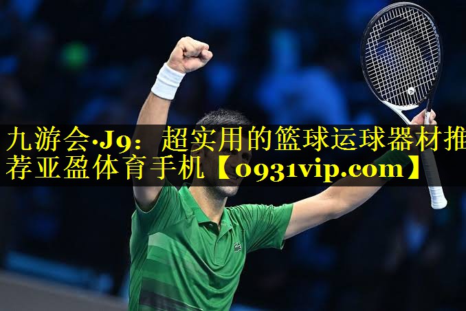 九游会·J9：超实用的篮球运球器材推荐亚盈体育手机