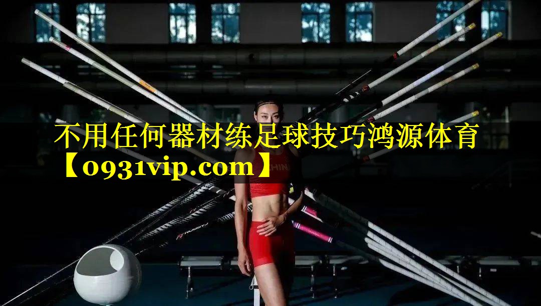 不用任何器材练足球技巧鸿源体育