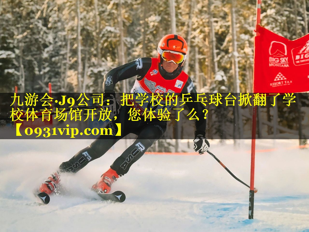 九游会·J9公司：把学校的乒乓球台掀翻了学校体育场馆开放，您体验了么？