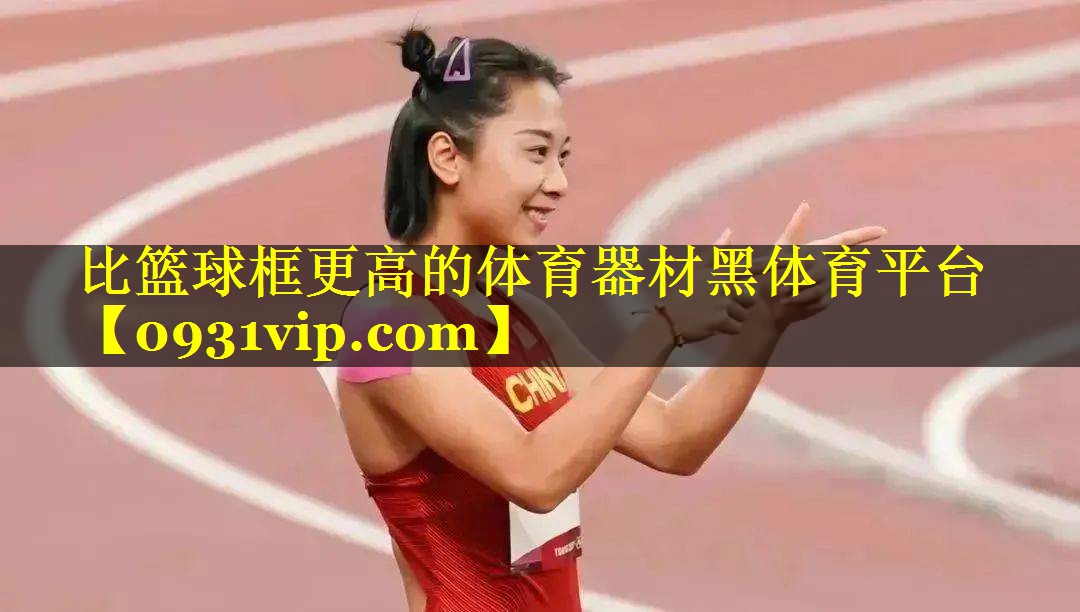 比篮球框更高的体育器材黑体育平台