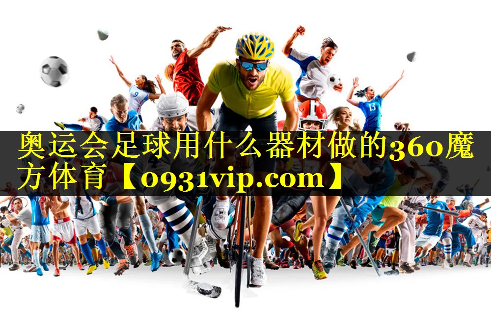 奥运会足球用什么器材做的360魔方体育