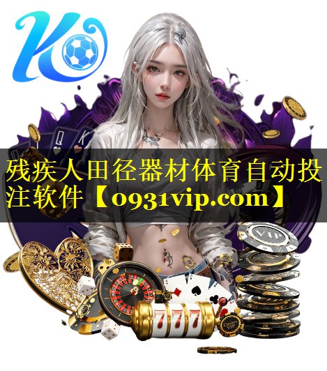 残疾人田径器材体育自动投注软件