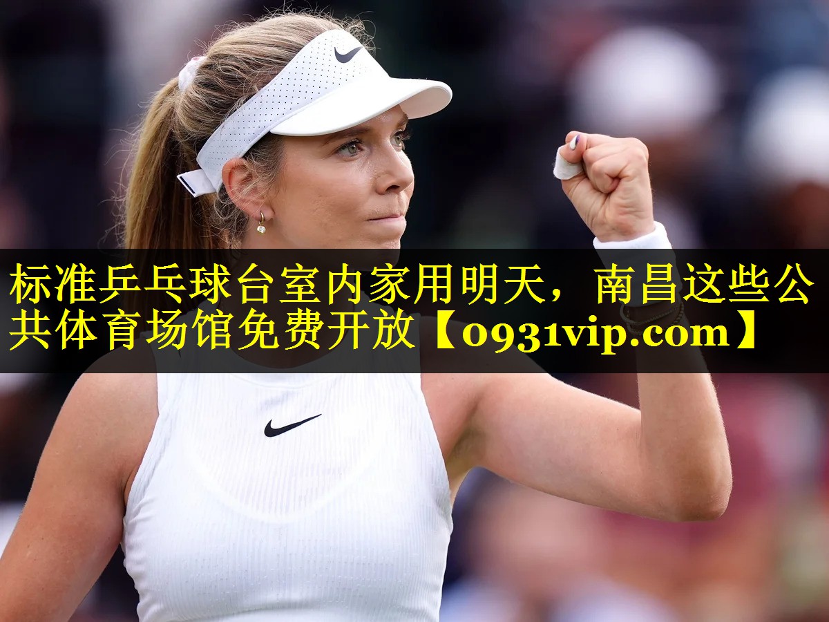 标准乒乓球台室内家用明天，南昌这些公共体育场馆免费开放