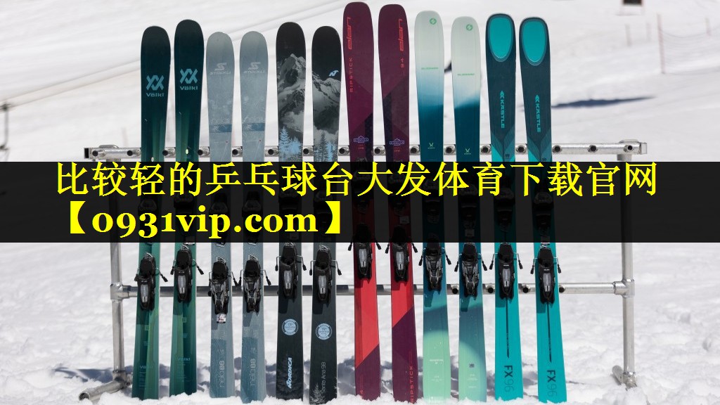 比较轻的乒乓球台大发体育下载官网
