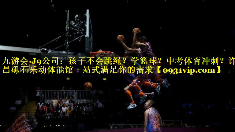 九游会·J9公司：孩子不会跳绳？学篮球？中考体育冲刺？许昌砾石乐动体能馆一站式满足你的需求