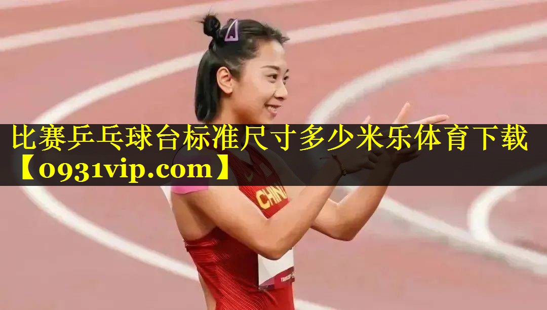 比赛乒乓球台标准尺寸多少米乐体育下载