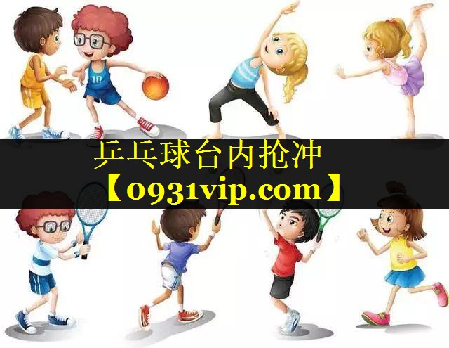 乒乓球台内抢冲
