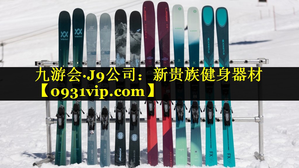 九游会·J9公司：新贵族健身器材