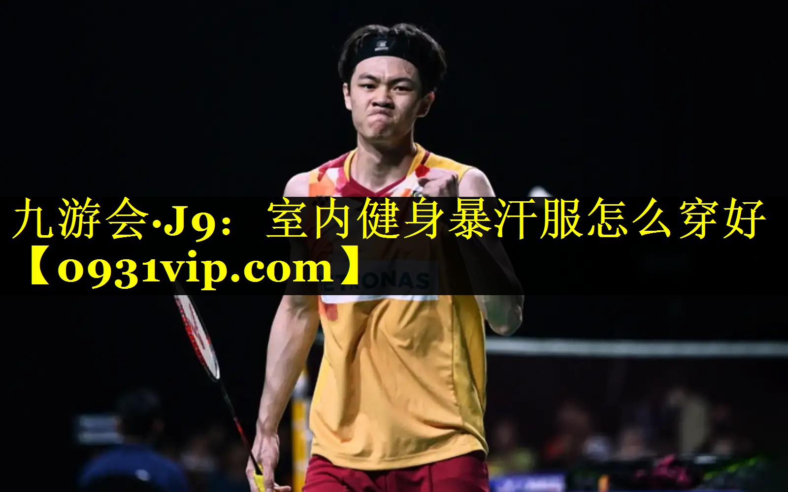 九游会·J9：室内健身暴汗服怎么穿好