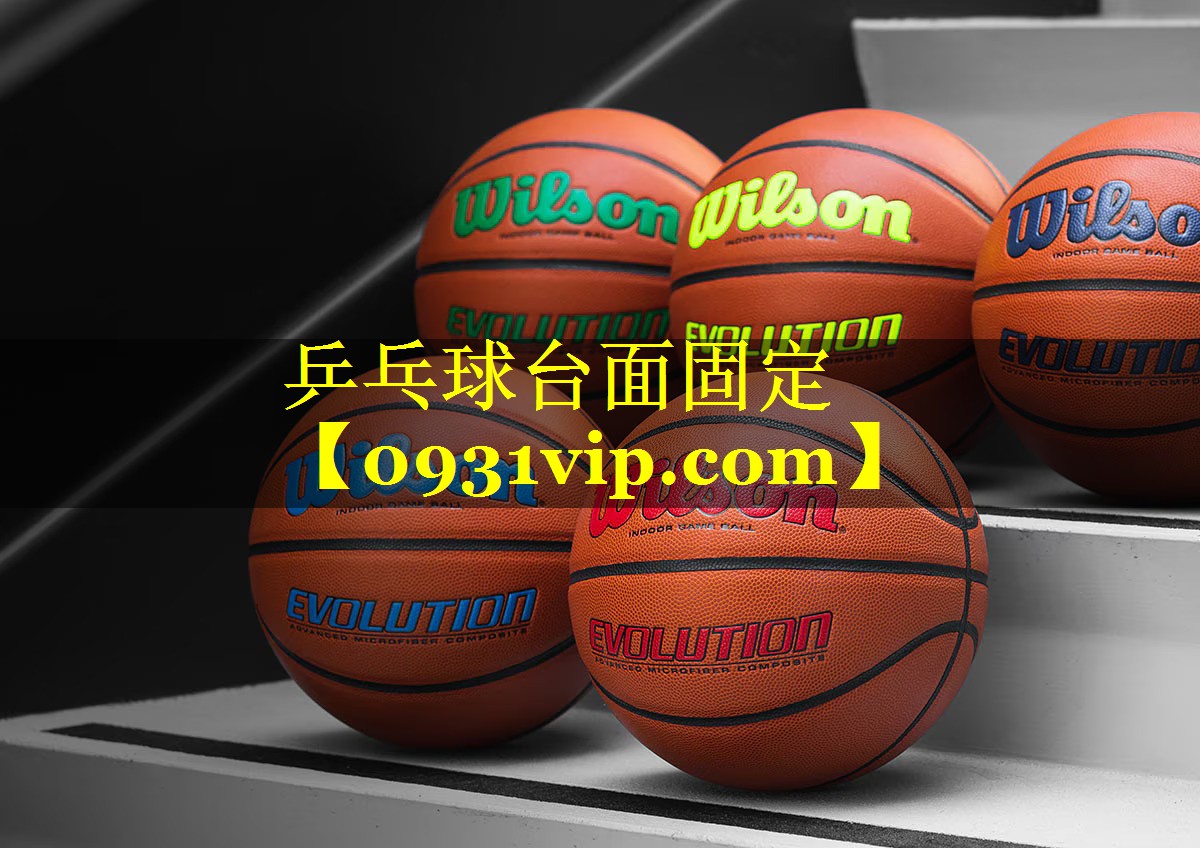 乒乓球台面固定