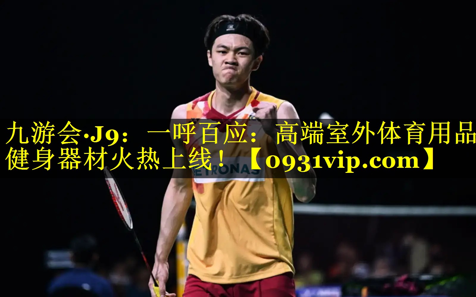 九游会·J9：一呼百应：高端室外体育用品健身器材火热上线！