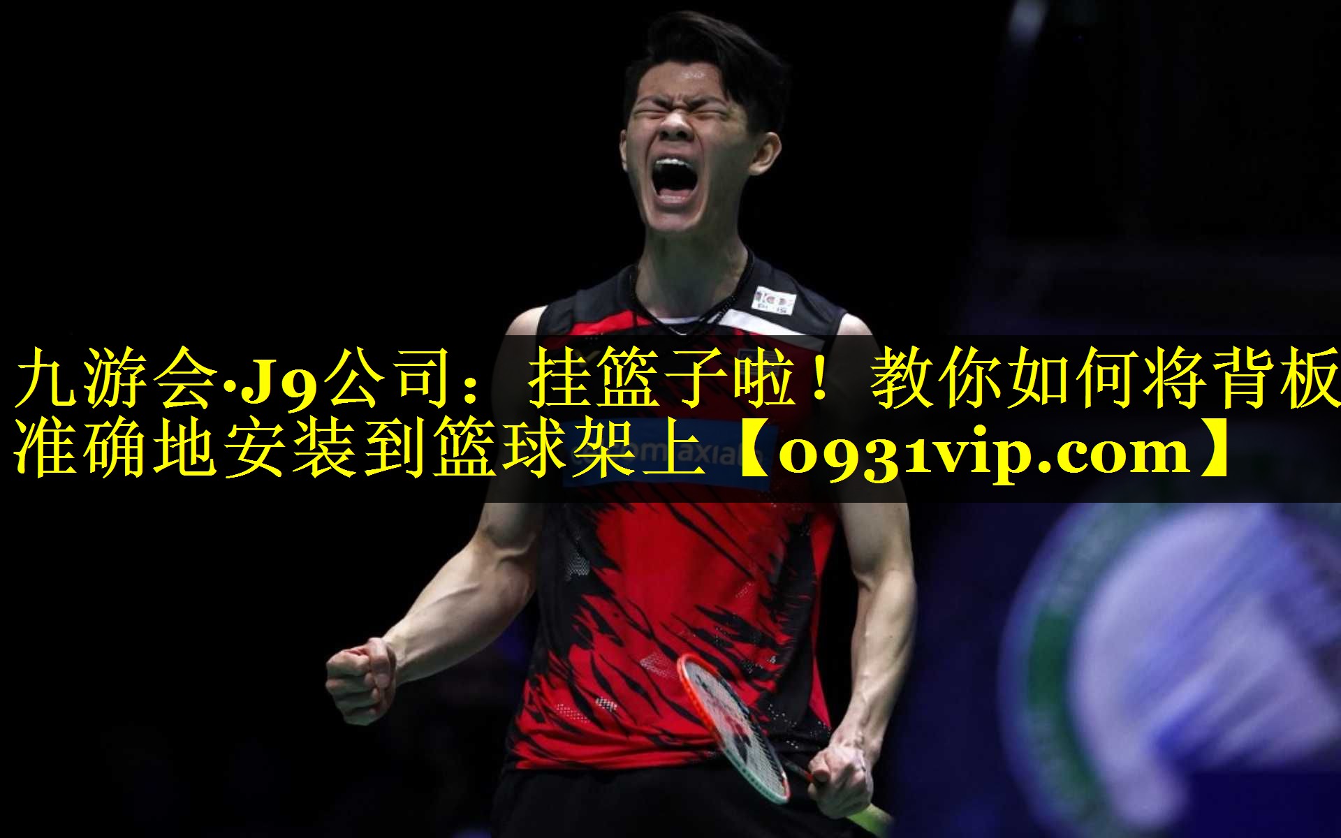 九游会·J9公司：挂篮子啦！教你如何将背板准确地安装到篮球架上