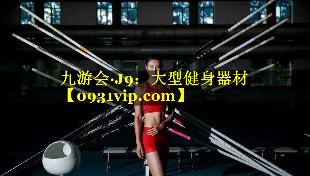 <strong>九游会·J9：大型健身器材</strong>