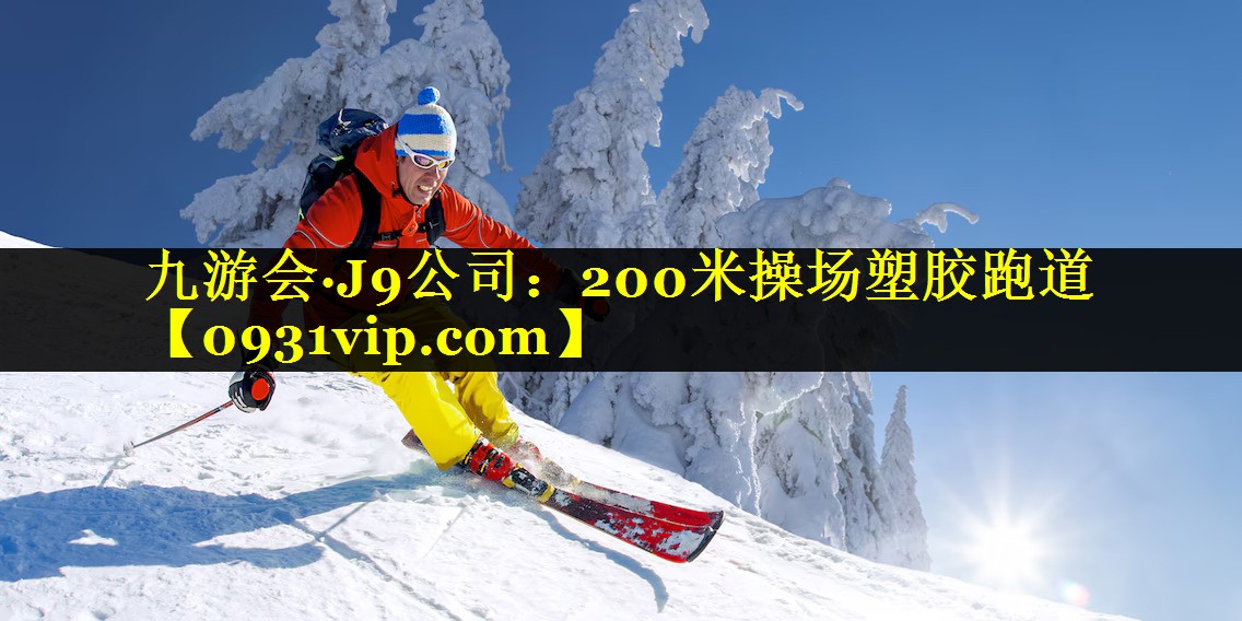 九游会·J9公司：200米操场塑胶跑道