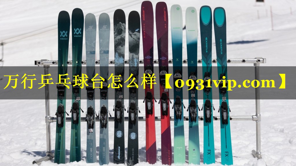 万行乒乓球台怎么样