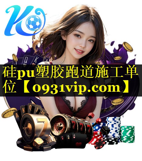 <strong>硅pu塑胶跑道施工单位</strong>