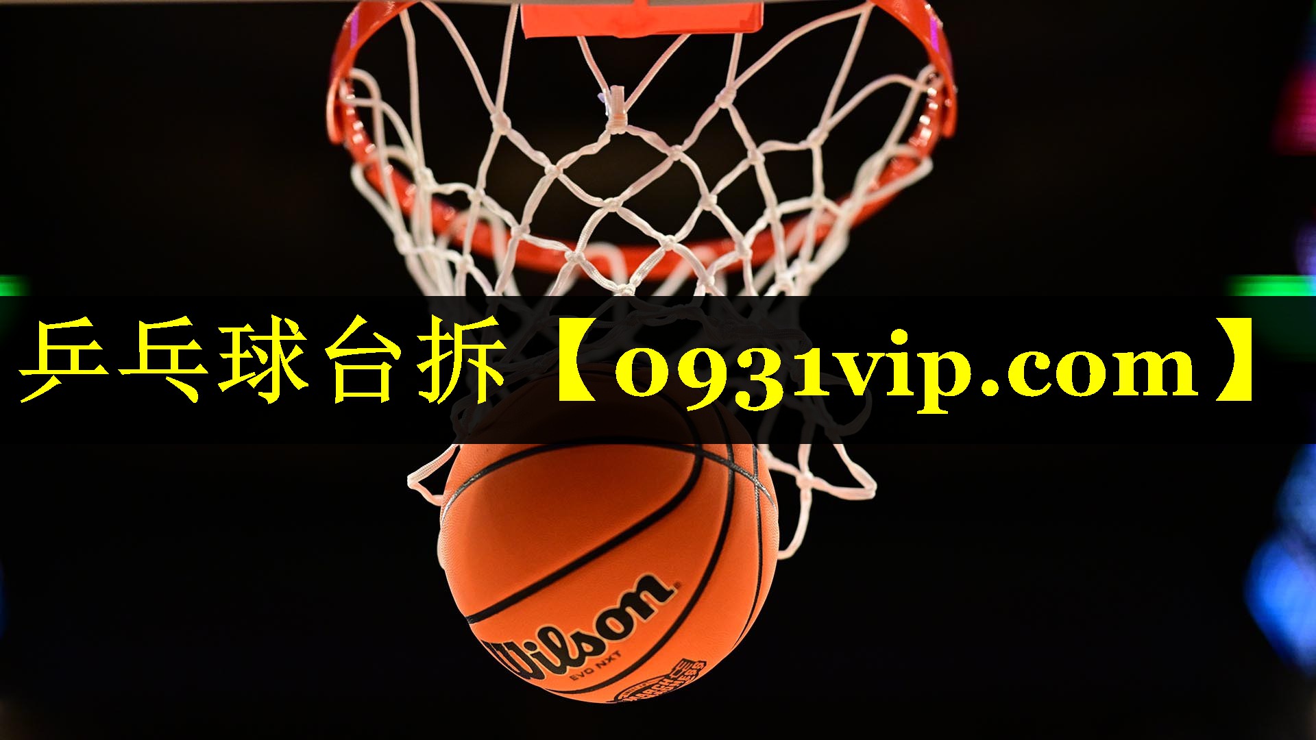 乒乓球台拆