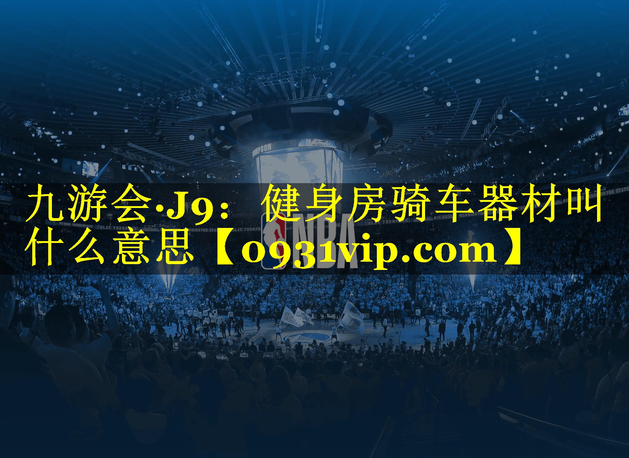 健身房骑车器材叫什么意思