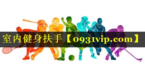室内健身扶手