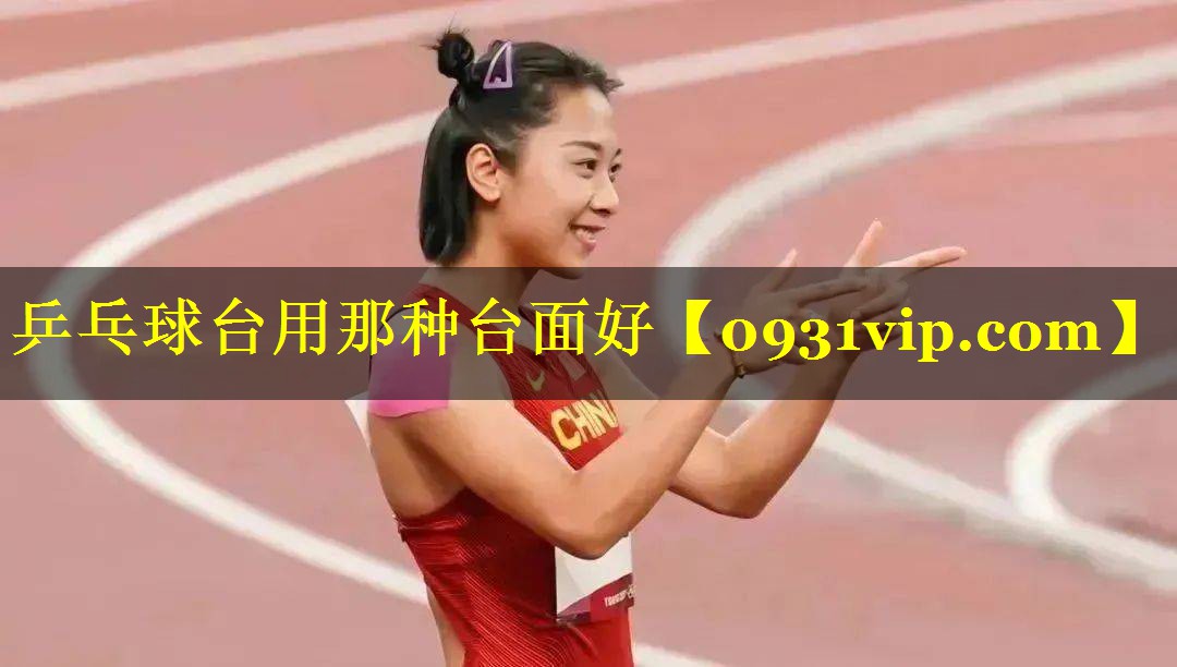 乒乓球台用那种台面好