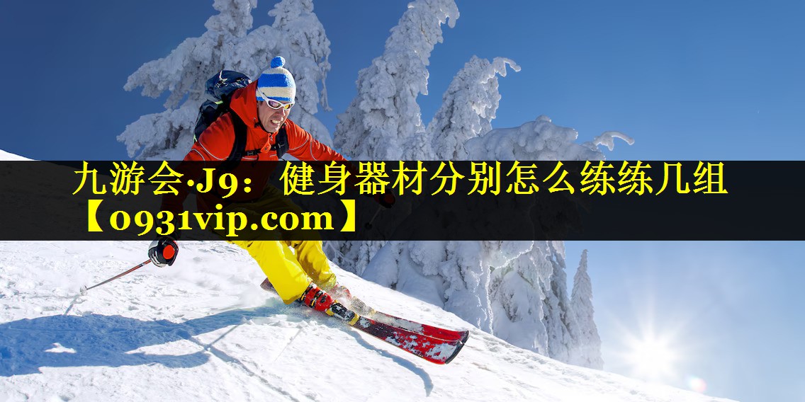 健身器材分别怎么练练几组