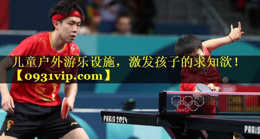 儿童户外游乐设施，激发孩子的求知欲！