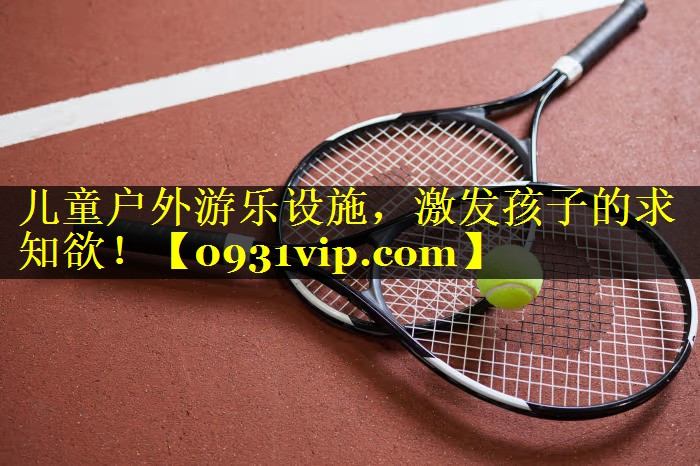 儿童户外游乐设施，激发孩子的求知欲！