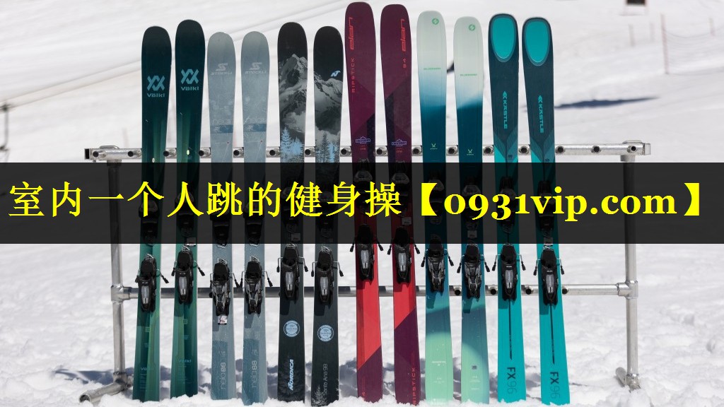 室内一个人跳的健身操