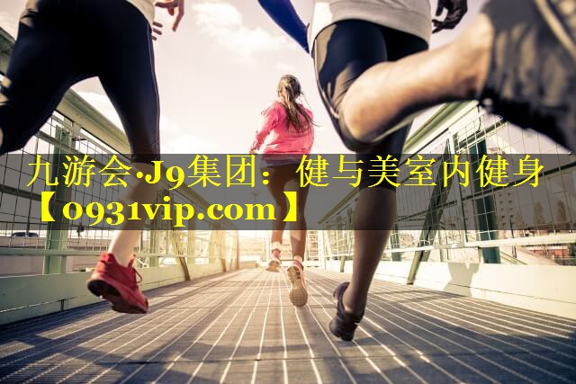 健与美室内健身